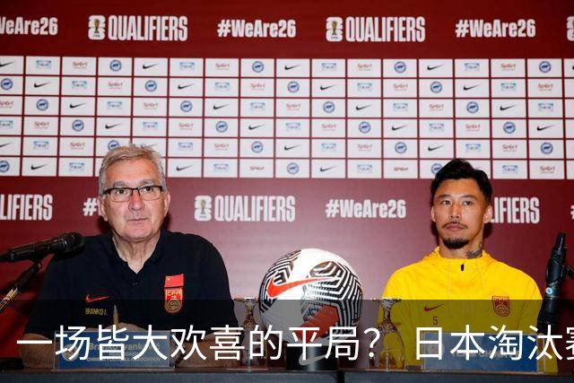 一场皆大欢喜的平局？ 日本淘汰赛再战巴西盼重演奇迹