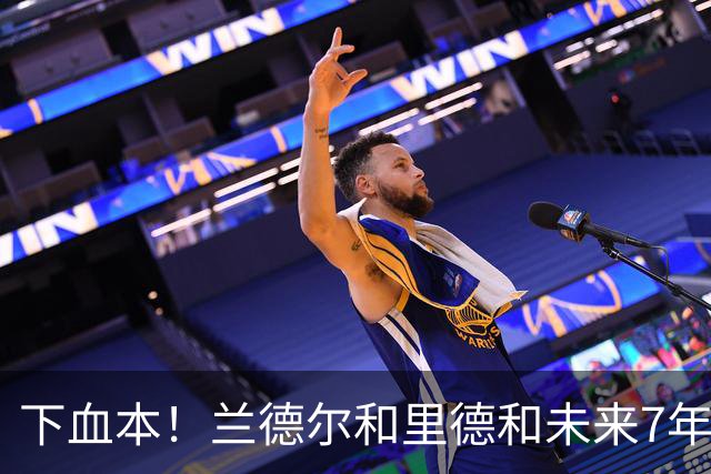 下血本！兰德尔&里德&未来7年首轮都没了 森林狼梭哈三球值得么？