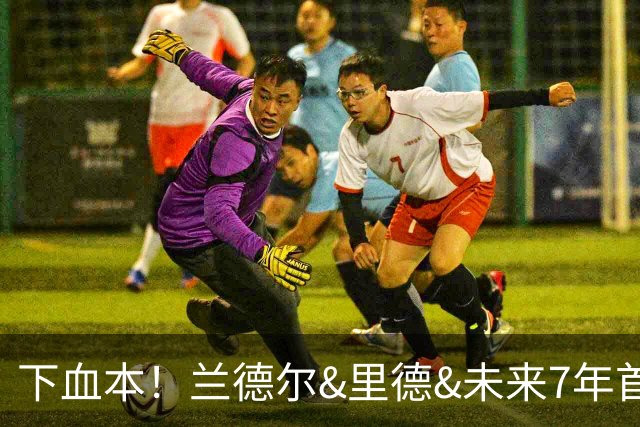 下血本！兰德尔&里德&未来7年首轮都没了 森林狼梭哈三球值得么？
