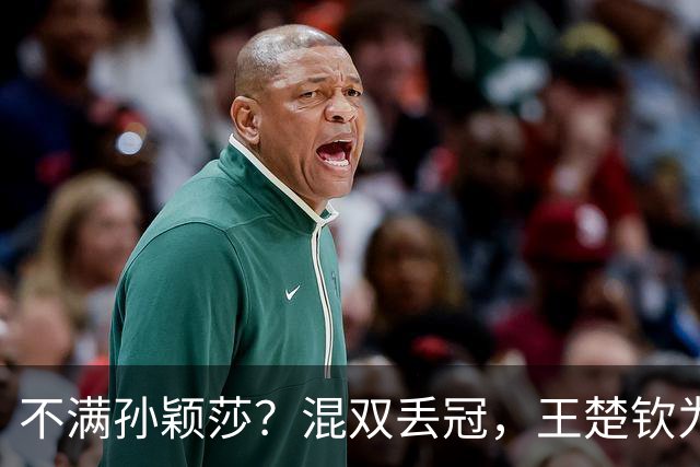 不满孙颖莎？混双丢冠，王楚钦为何黑脸？原因找到，谁注意退场举动