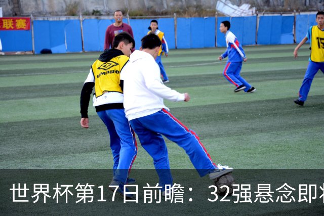 世界杯第17日前瞻：32强悬念即将全部揭晓 39岁超巨争创神迹