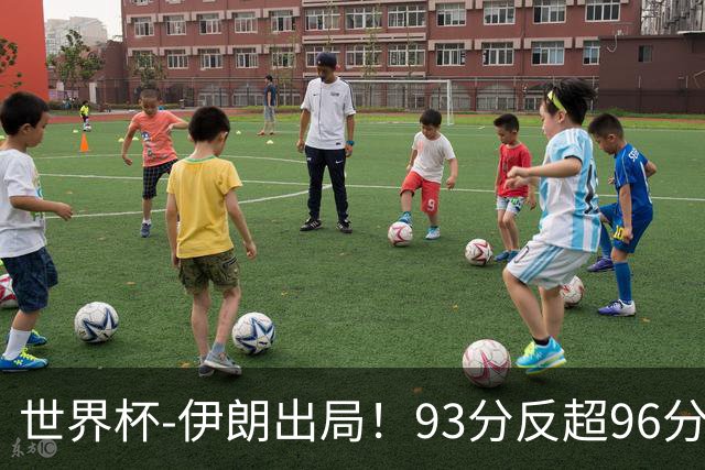 世界杯-伊朗出局！93分反超96分绝平 阿尔及利亚3-3奥地利携手出线