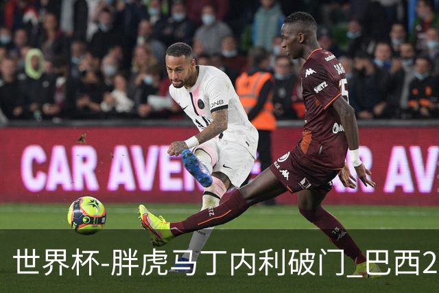 世界杯-胖虎马丁内利破门 巴西2-1逆转读秒绝杀日本