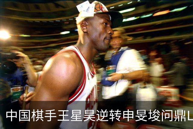 中国棋手王星昊逆转申旻埈问鼎LG杯