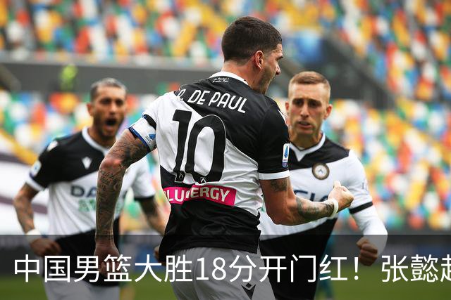中国男篮大胜18分开门红！张懿赵杰23分3板6助2断，被誉为4字外援