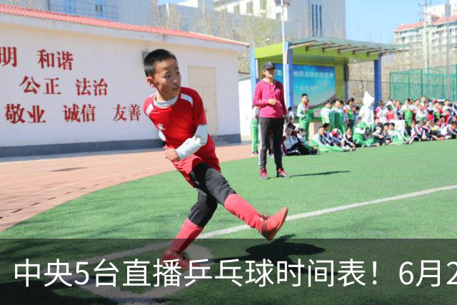 中央5台直播乒乓球时间表！6月27日WTT美国大满贯赛程表！国乒赛程