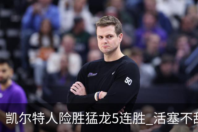 凯尔特人险胜猛龙5连胜 活塞不敌骑士10连败