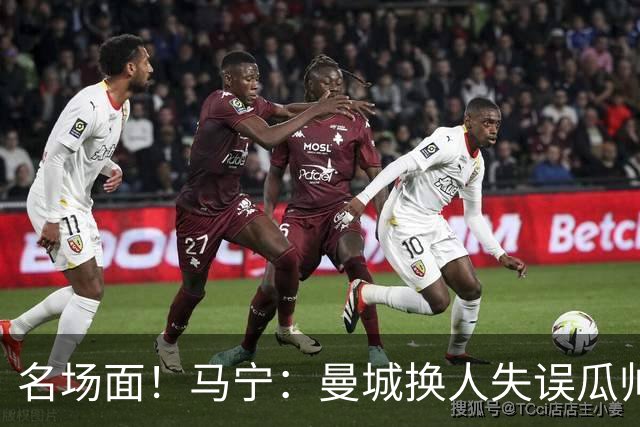 名场面！马宁：曼城换人失误瓜帅来理论，我警告再这样就罚他出去