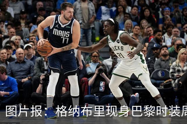 图片报：格纳布里现身巴黎时装周观看走秀，特尔担任模特