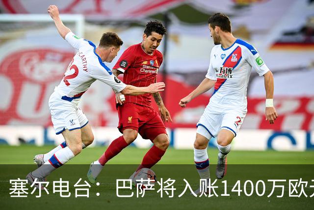 塞尔电台：巴萨将入账1400万欧元，源于VIP席位转售