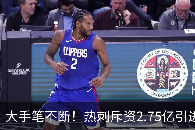大手笔不断！热刺斥资2.75亿引进五员强将，关键续约落地，新赛季剑指冠军