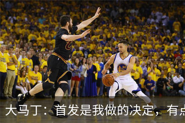 大马丁：首发是我做的决定，有点对不起鲁利和穆索 佛得角很厉害