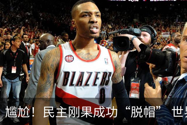 尴尬！民主刚果成功“脱帽” 世界杯0球0分球队只剩国足印尼