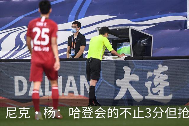 尼克·杨：哈登会的不止3分但抢七7就只投3分 若保罗在肯定造杀伤