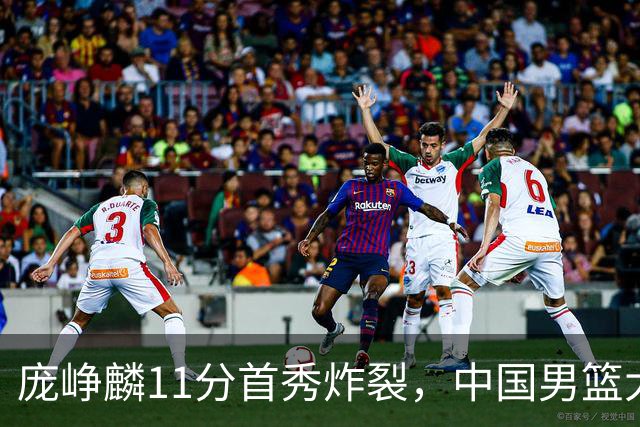 庞峥麟11分首秀炸裂，中国男篮大胜台北搭上12强赛末班车