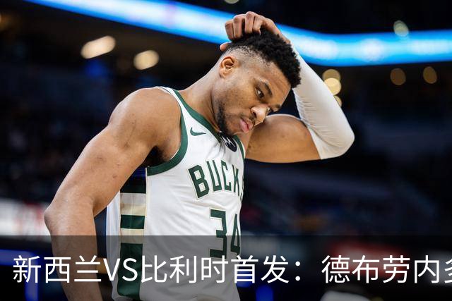 新西兰VS比利时首发：德布劳内多库先发 卢卡库替补待命