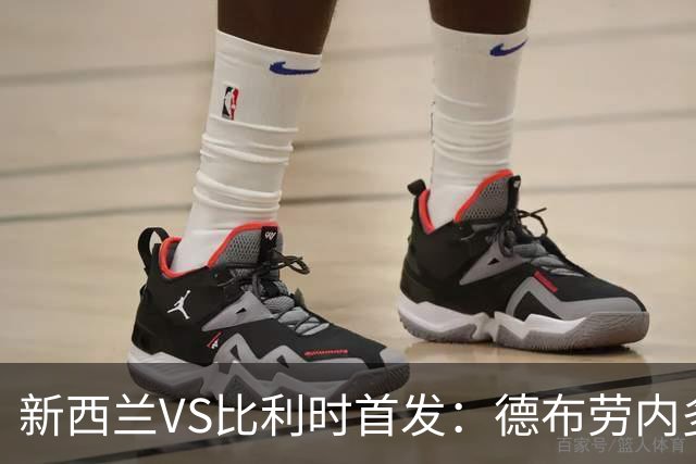新西兰VS比利时首发：德布劳内多库先发 卢卡库替补待命