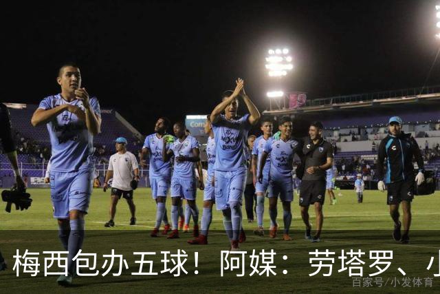 梅西包办五球！阿媒：劳塔罗、小蜘蛛均未破门，对战约旦谁首发？