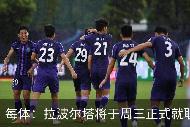 每体：拉波尔塔将于周三正式就职，预计将强势回击弗洛伦蒂诺