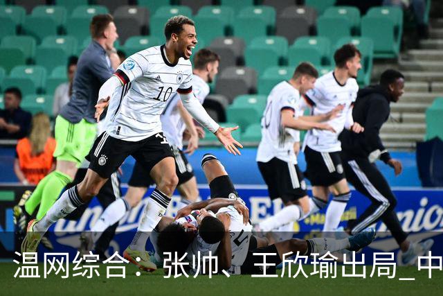 温网综合：张帅、王欣瑜出局 中国军团单打无缘32强