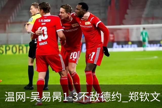 温网-吴易昺1-3不敌德约 郑钦文“一轮游”+王欣瑜张帅晋级