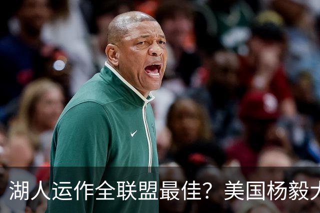 湖人运作全联盟最佳？美国杨毅大赞佩林卡交易