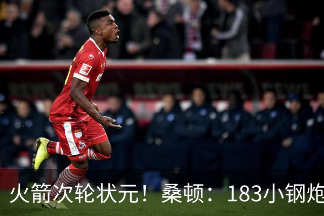 火箭次轮状元！桑顿：183小钢炮模板布伦森 俄亥俄州立队史得分王
