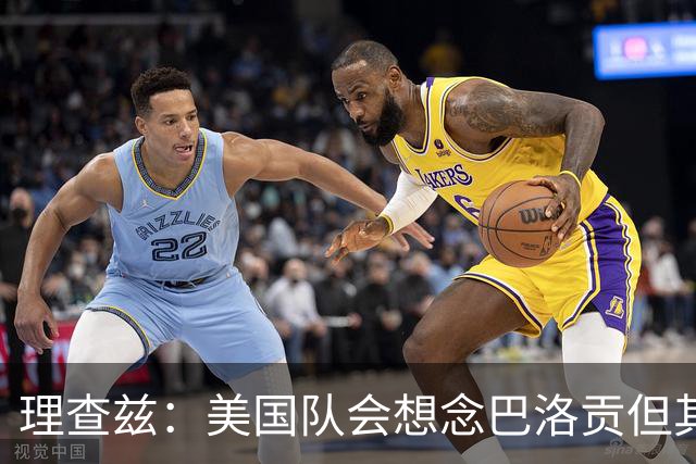 理查兹：美国队会想念巴洛贡但其他人也很出色 比利时是很强球队