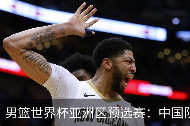 男篮世界杯亚洲区预选赛：中国队胜中国台北队
