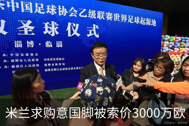 米兰求购意国脚被索价3000万欧 嫌其太贵或换目标