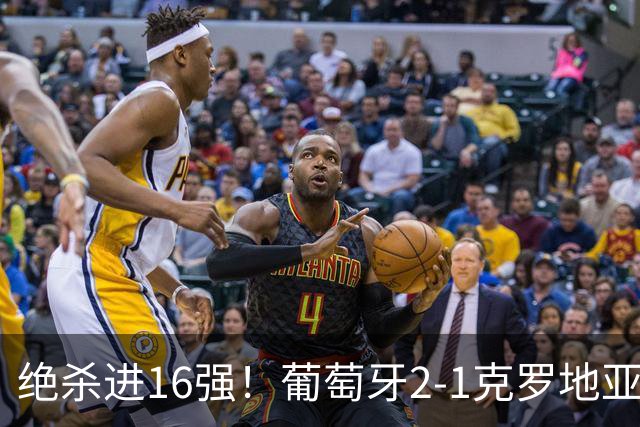 绝杀进16强！葡萄牙2-1克罗地亚 C罗淘汰赛首球G·拉莫斯补时绝杀