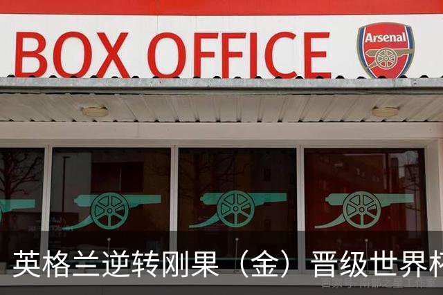 英格兰逆转刚果（金）晋级世界杯16强，威廉王子夫妇送祝贺，贝克汉姆大赞凯恩