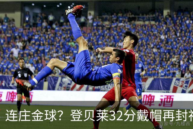 连庄金球？登贝莱32分戴帽再封神 内切的王+百分百先生