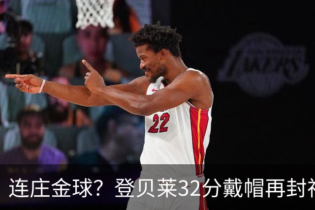 连庄金球？登贝莱32分戴帽再封神 内切的王+百分百先生