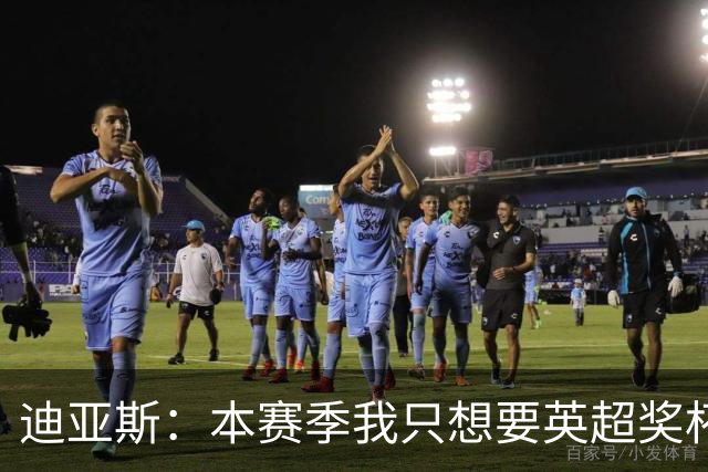 迪亚斯：本赛季我只想要英超奖杯 这个最重要