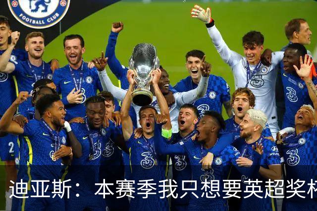 迪亚斯：本赛季我只想要英超奖杯 这个最重要