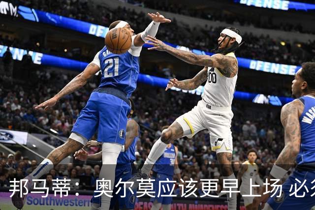 邦马蒂：奥尔莫应该更早上场 必须认可佛得角的出色表现