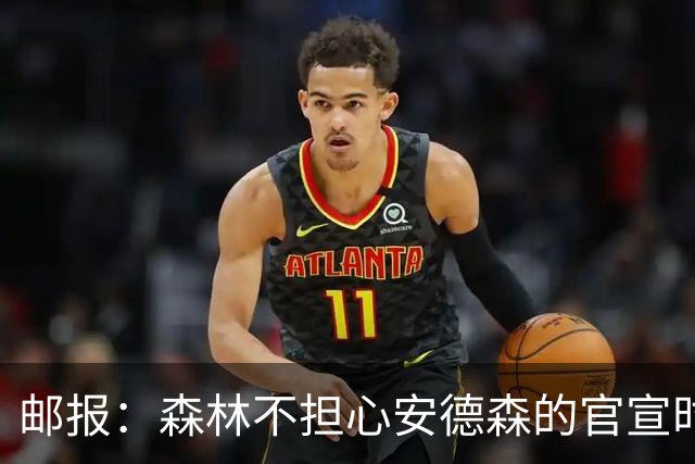 邮报：森林不担心安德森的官宣时间，俱乐部没有财务违规的风险