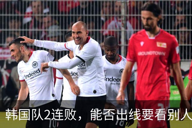 韩国队2连败，能否出线要看别人脸色 主帅洪明甫发布会上被问“球队是否集体食物中毒”
