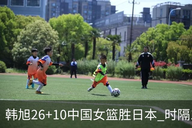 韩旭26+10中国女篮胜日本 时隔12年再夺亚洲杯