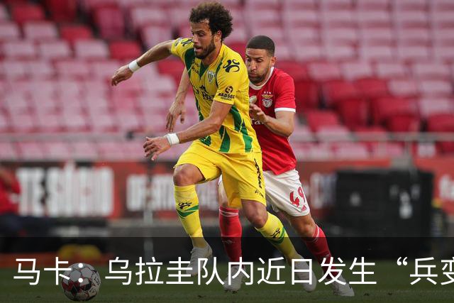 马卡：乌拉圭队内近日发生“兵变”，与主帅贝尔萨矛盾彻底公开化
