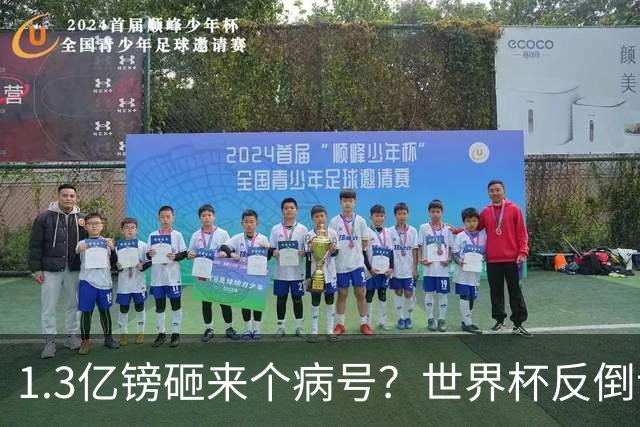1.3亿镑砸来个病号？世界杯反倒让利物浦赚麻了