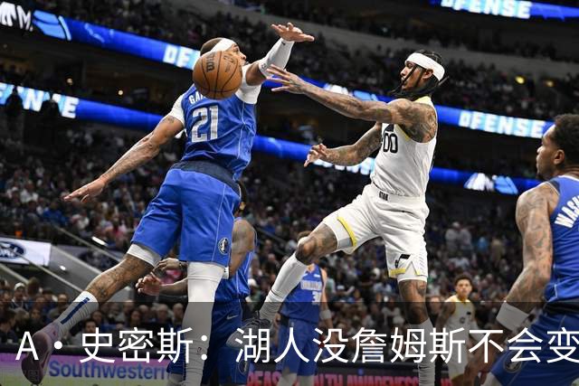 A·史密斯：湖人没詹姆斯不会变更好 这对湖人是毁灭性的损失